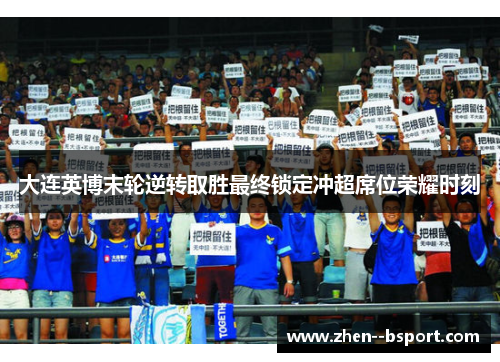 大连英博末轮逆转取胜最终锁定冲超席位荣耀时刻 大连英博末轮逆转取胜最终锁定冲超席位荣耀时刻