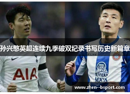 孙兴慜英超连续九季破双纪录书写历史新篇章 孙兴慜英超连续九季破双纪录书写历史新篇章