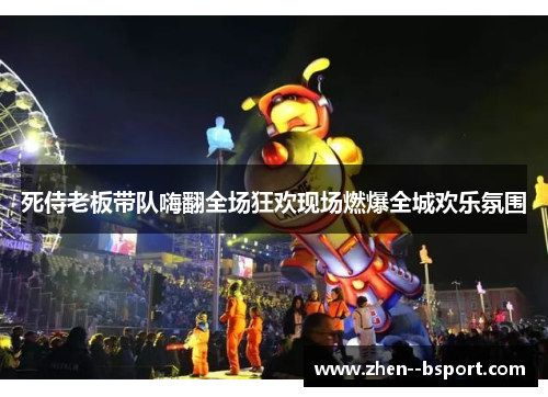 死侍老板带队嗨翻全场狂欢现场燃爆全城欢乐氛围 死侍老板带队嗨翻全场狂欢现场燃爆全城欢乐氛围