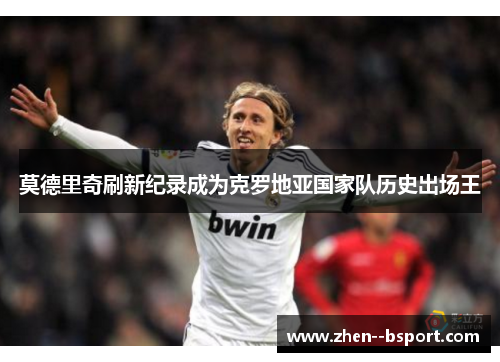 莫德里奇刷新纪录成为克罗地亚国家队历史出场王