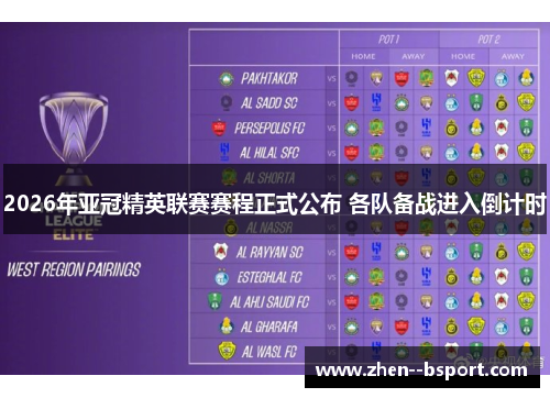 2026年亚冠精英联赛赛程正式公布 各队备战进入倒计时