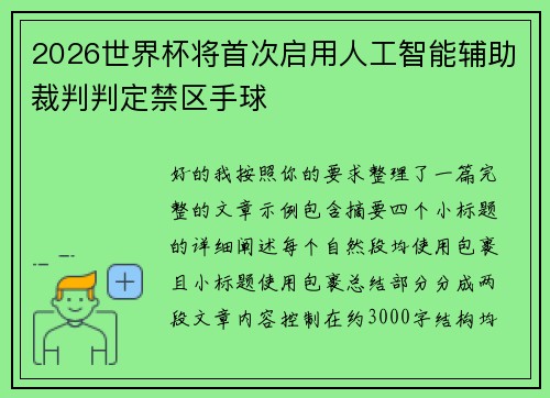 2026世界杯将首次启用人工智能辅助裁判判定禁区手球
