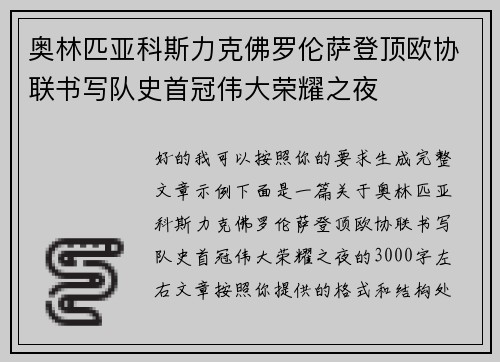 奥林匹亚科斯力克佛罗伦萨登顶欧协联书写队史首冠伟大荣耀之夜