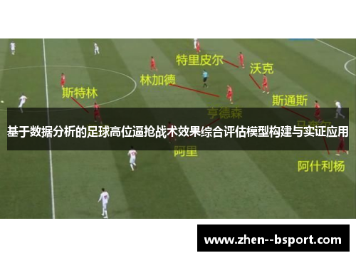 基于数据分析的足球高位逼抢战术效果综合评估模型构建与实证应用 基于数据分析的足球高位逼抢战术效果综合评估模型构建与实证应用