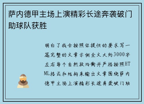 萨内德甲主场上演精彩长途奔袭破门助球队获胜 萨内德甲主场上演精彩长途奔袭破门助球队获胜
