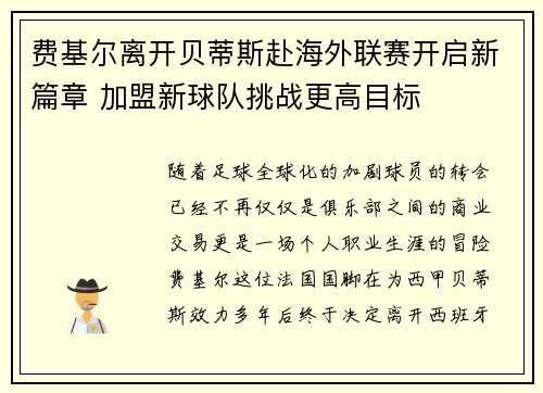 费基尔离开贝蒂斯赴海外联赛开启新篇章 加盟新球队挑战更高目标