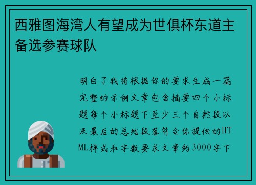 西雅图海湾人有望成为世俱杯东道主备选参赛球队