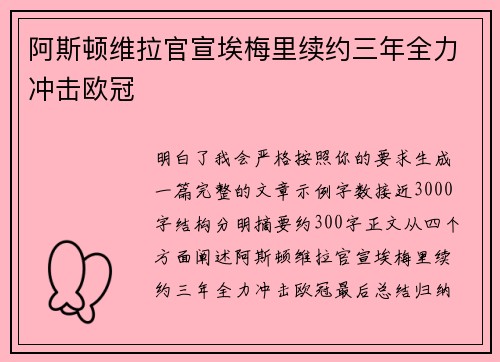 阿斯顿维拉官宣埃梅里续约三年全力冲击欧冠