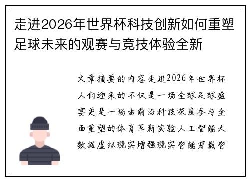 走进2026年世界杯科技创新如何重塑足球未来的观赛与竞技体验全新 走进2026年世界杯科技创新如何重塑足球未来的观赛与竞技体验全新