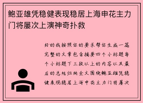 鲍亚雄凭稳健表现稳居上海申花主力门将屡次上演神奇扑救