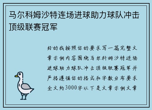 马尔科姆沙特连场进球助力球队冲击顶级联赛冠军