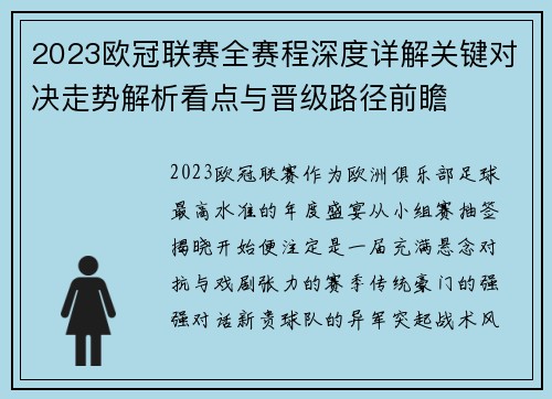 2023欧冠联赛全赛程深度详解关键对决走势解析看点与晋级路径前瞻