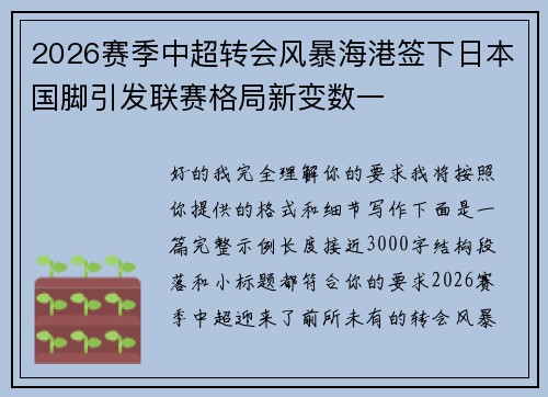 2026赛季中超转会风暴海港签下日本国脚引发联赛格局新变数一