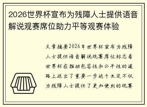 2026世界杯宣布为残障人士提供语音解说观赛席位助力平等观赛体验