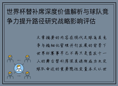 世界杯替补席深度价值解析与球队竞争力提升路径研究战略影响评估