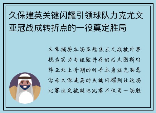 久保建英关键闪耀引领球队力克尤文亚冠战成转折点的一役奠定胜局