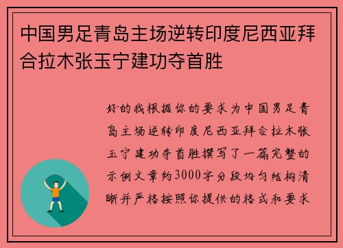 中国男足青岛主场逆转印度尼西亚拜合拉木张玉宁建功夺首胜