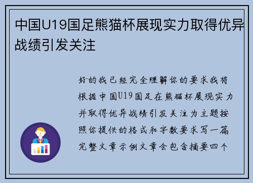 中国U19国足熊猫杯展现实力取得优异战绩引发关注