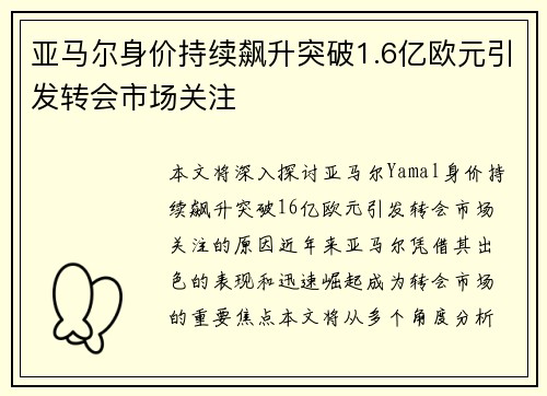 亚马尔身价持续飙升突破1.6亿欧元引发转会市场关注