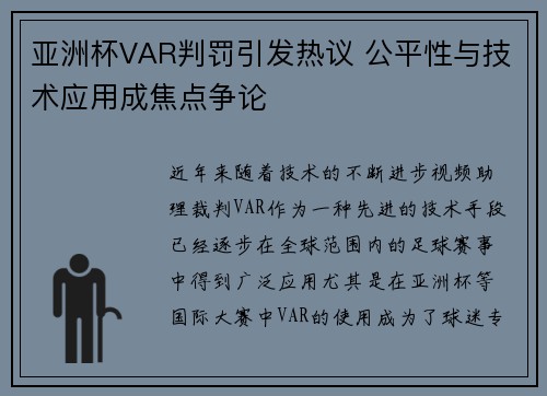 亚洲杯VAR判罚引发热议 公平性与技术应用成焦点争论