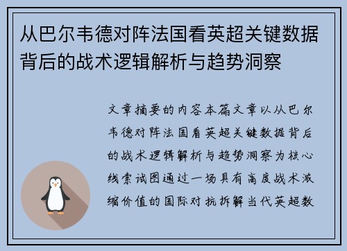 从巴尔韦德对阵法国看英超关键数据背后的战术逻辑解析与趋势洞察