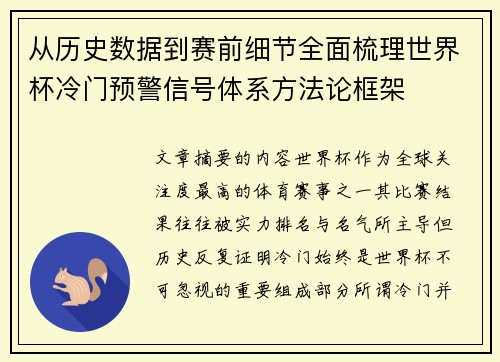 从历史数据到赛前细节全面梳理世界杯冷门预警信号体系方法论框架