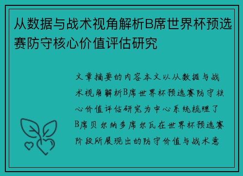 从数据与战术视角解析B席世界杯预选赛防守核心价值评估研究