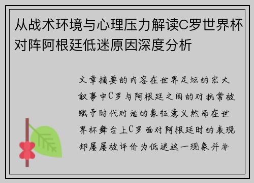 从战术环境与心理压力解读C罗世界杯对阵阿根廷低迷原因深度分析