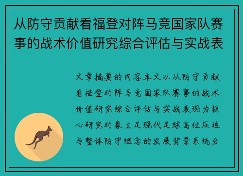 从防守贡献看福登对阵马竞国家队赛事的战术价值研究综合评估与实战表现
