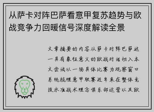 从萨卡对阵巴萨看意甲复苏趋势与欧战竞争力回暖信号深度解读全景