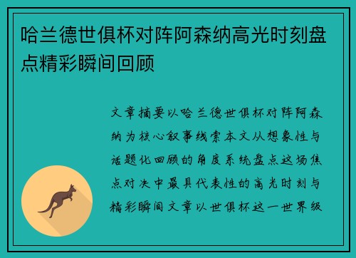 哈兰德世俱杯对阵阿森纳高光时刻盘点精彩瞬间回顾