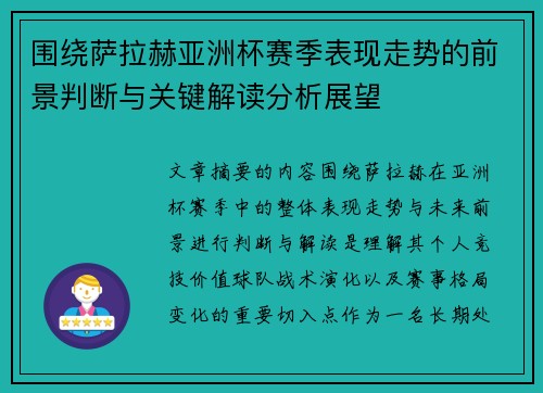 围绕萨拉赫亚洲杯赛季表现走势的前景判断与关键解读分析展望