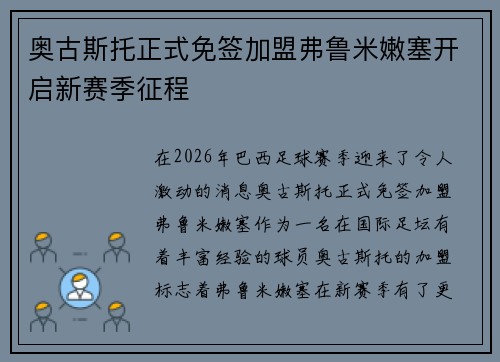 奥古斯托正式免签加盟弗鲁米嫩塞开启新赛季征程