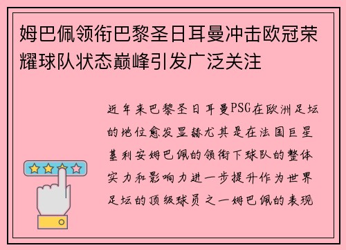 姆巴佩领衔巴黎圣日耳曼冲击欧冠荣耀球队状态巅峰引发广泛关注 姆巴佩领衔巴黎圣日耳曼冲击欧冠荣耀球队状态巅峰引发广泛关注