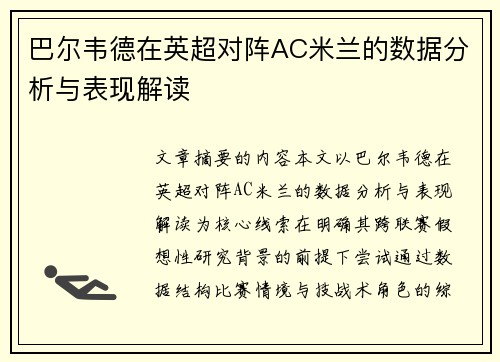 巴尔韦德在英超对阵AC米兰的数据分析与表现解读 巴尔韦德在英超对阵AC米兰的数据分析与表现解读