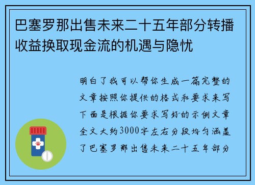 巴塞罗那出售未来二十五年部分转播收益换取现金流的机遇与隐忧 巴塞罗那出售未来二十五年部分转播收益换取现金流的机遇与隐忧