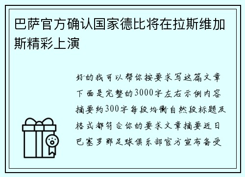 巴萨官方确认国家德比将在拉斯维加斯精彩上演 巴萨官方确认国家德比将在拉斯维加斯精彩上演