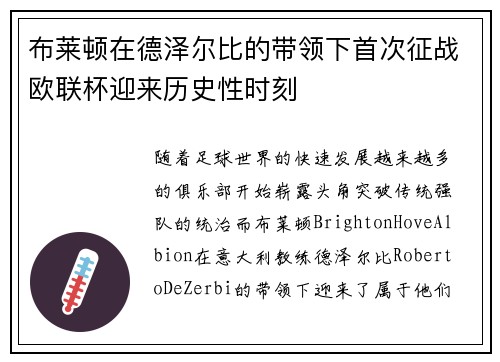 布莱顿在德泽尔比的带领下首次征战欧联杯迎来历史性时刻 布莱顿在德泽尔比的带领下首次征战欧联杯迎来历史性时刻