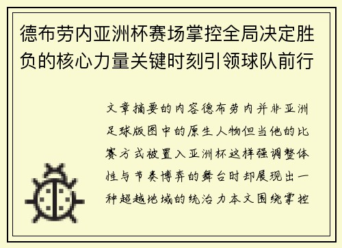 德布劳内亚洲杯赛场掌控全局决定胜负的核心力量关键时刻引领球队前行 德布劳内亚洲杯赛场掌控全局决定胜负的核心力量关键时刻引领球队前行