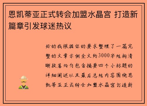恩凯蒂亚正式转会加盟水晶宫 打造新篇章引发球迷热议 恩凯蒂亚正式转会加盟水晶宫 打造新篇章引发球迷热议