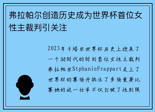 弗拉帕尔创造历史成为世界杯首位女性主裁判引关注