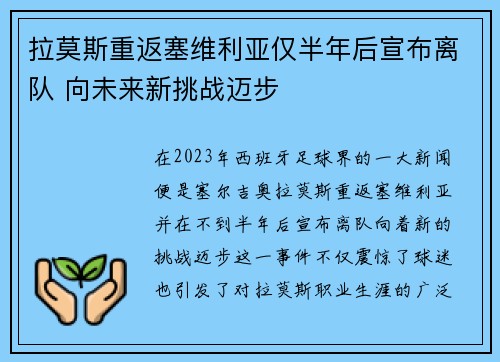 拉莫斯重返塞维利亚仅半年后宣布离队 向未来新挑战迈步 拉莫斯重返塞维利亚仅半年后宣布离队 向未来新挑战迈步