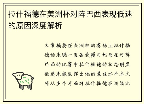 拉什福德在美洲杯对阵巴西表现低迷的原因深度解析 拉什福德在美洲杯对阵巴西表现低迷的原因深度解析