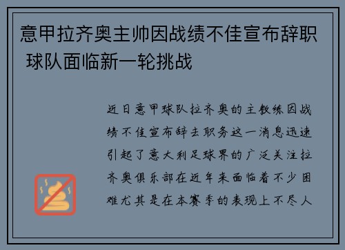 意甲拉齐奥主帅因战绩不佳宣布辞职 球队面临新一轮挑战 意甲拉齐奥主帅因战绩不佳宣布辞职 球队面临新一轮挑战
