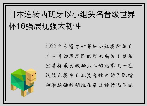 日本逆转西班牙以小组头名晋级世界杯16强展现强大韧性