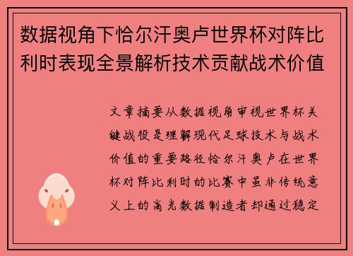 数据视角下恰尔汗奥卢世界杯对阵比利时表现全景解析技术贡献战术价值 数据视角下恰尔汗奥卢世界杯对阵比利时表现全景解析技术贡献战术价值