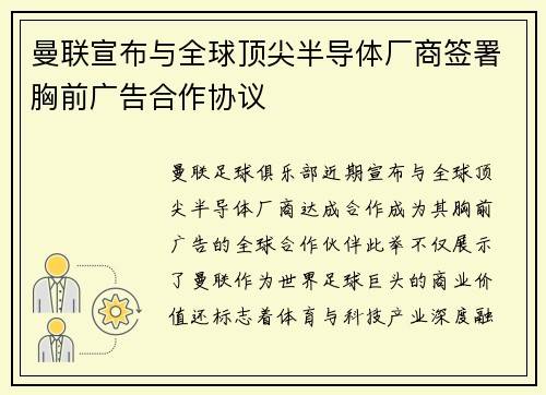 曼联宣布与全球顶尖半导体厂商签署胸前广告合作协议 曼联宣布与全球顶尖半导体厂商签署胸前广告合作协议