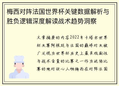 梅西对阵法国世界杯关键数据解析与胜负逻辑深度解读战术趋势洞察