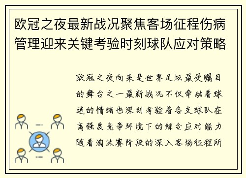 欧冠之夜最新战况聚焦客场征程伤病管理迎来关键考验时刻球队应对策略 欧冠之夜最新战况聚焦客场征程伤病管理迎来关键考验时刻球队应对策略