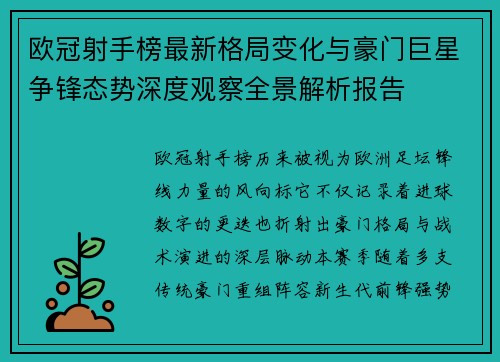 欧冠射手榜最新格局变化与豪门巨星争锋态势深度观察全景解析报告 欧冠射手榜最新格局变化与豪门巨星争锋态势深度观察全景解析报告